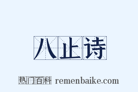 八止诗是什么意思的图片
